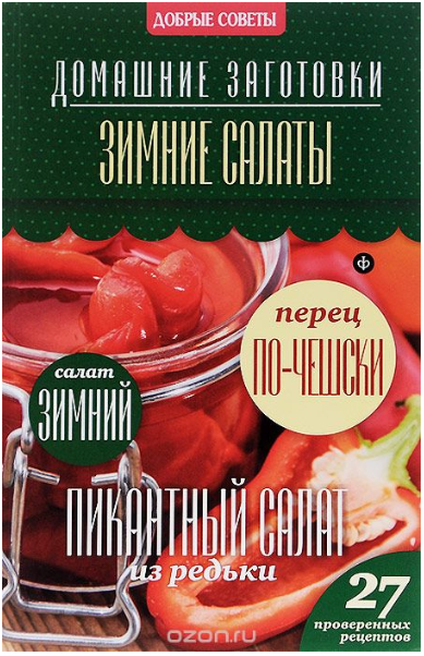 Зимние салаты - Потапова (2014)_0.png